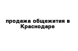 продажа общежития в Краснодаре